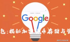 蚂蚁A3挖矿钱包：揭秘加密货币存储与管理的最佳