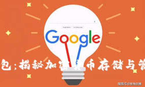 蚂蚁A3挖矿钱包：揭秘加密货币存储与管理的最佳选择