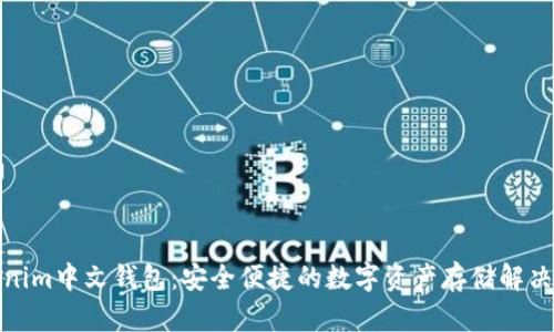 Tokenim中文钱包：安全便捷的数字资产存储解决方案