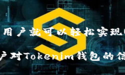   Tokenim钱包可以转移泰达币（USDT）吗？ / 
 guanjianzi Tokenim钱包, 泰达币, USDT, 数字货币 /guanjianzi 

# Tokenim钱包可以转移泰达币（USDT）吗？

在数字货币交易的快速发展中，用户对于不同加密资产的管理和使用变得愈加关注。Tokenim钱包作为一种常用的数字货币钱包，许多用户希望了解它是否支持转移泰达币（USDT）。本文将详细探讨这一问题，并介绍Tokenim钱包的特点、使用方法以及常见的问题。

## 1. Tokenim钱包概述

Tokenim是一款专注于数字资产管理的钱包应用，它旨在为用户提供一个安全、方便的加密货币存储和交易解决方案。Tokenim支持多种数字货币，其中就包括泰达币（USDT）。这使得用户可以在同一个平台上管理不同的数字资产，极大地方便了交易和投资的操作。

## 2. 什么是泰达币（USDT）？

泰达币（USDT）是由Tether公司发行的稳定币，其价值与美元1:1挂钩。这意味着1个USDT的价值始终与1美元相等。USDT的诞生是为了解决加密货币市场中的波动性问题，用户可以通过USDT更方便地将其加密资产稳定成法币或与法币进行交易。

目前，USDT成为加密货币市场中最广泛使用的稳定币，用户可以在多个交易所和平台上方便地买卖和使用USDT。

## 3. Tokenim钱包支持USDT吗？

根据官方信息，Tokenim钱包确实支持泰达币（USDT）的存储与转移。用户可以在Tokenim钱包中创建一个USDT钱包地址，将USDT转入该地址，也可以将存储的USDT转出到其他地址。这一功能为用户提供了良好的交易体验。

## 4. 如何在Tokenim钱包中转移USDT？

### 4.1 创建/导入钱包

如果你尚未拥有Tokenim钱包，可以通过官方网站下载应用程序并创建新钱包。如果你已经拥有一个钱包，可以通过导入功能来使用它。

### 4.2 存入USDT

为了向Tokenim钱包中添加USDT，你需要进入“接收”界面，生成一个专属的USDT钱包地址，复制该地址后，就可以将USDT从其他平台转入这个地址。

### 4.3 转出USDT

转出USDT时，用户需要先进入Tokenim钱包的“发送”界面，输入收款方的USDT地址和转账金额，确认后系统会进行交易处理。值得注意的是，转账可能需要支付一定的网络手续费。

## 5. 常见问题解答

### 5.1 通过Tokenim钱包转移USDT需要满足什么条件？

为了成功转移USDT，用户需要确保以下几点：
- 钱包中有足够的USDT余额，支付相应的转账金额。
- 确保输入的收款地址正确无误，避免转账错误。
- 在转出之前，确认网络状态良好，避免因网络问题导致的转账失败。

### 5.2 Tokenim钱包的安全性如何？

Tokenim钱包采用了多种安全措施，包括使用私钥加密技术、双重身份验证等。此外，用户的资产是由其自己控制的，因此安全性相对较高。此外，用户应该定期备份钱包信息，以避免数据丢失。

### 5.3 可以通过Tokenim钱包进行USDT的交易吗？

Tokenim钱包虽然支持USDT的存储与转移，但其功能主要还是面向资产管理，而非交易。用户可以将USDT转移到交易所进行交易，但钱包本身并不支持直接交易功能。

### 5.4 Tokenim钱包是否支持USDT的跨链转移？

目前，Tokenim钱包只支持在相同网络内的USDT转移，例如ERC20标准的以太坊网络USDT或TRC20标准的波场网络USDT，用户需要确保在进行跨链操作时使用相应的桥接服务。

## 6. 小结

综上所述，Tokenim钱包确实能够转移泰达币（USDT），它为用户提供了便捷的资产管理体验。只要遵循操作步骤并确保安全性，用户就可以轻松实现USDT的存储与转移。在数字货币的使用过程中，了解钱包的功能和特性是非常重要的，这能够帮助用户更好地管理自己的资产。

通过以上内容，我们更全面地了解了Tokenim钱包与泰达币（USDT）之间的关系，并解答了一些常见问题。这不仅有助于增加用户对Tokenim钱包的信任感，也能够为希望转入USDT的用户提供必要的指导。希望未来能够有更多的用户参与到数字货币的世界中来。