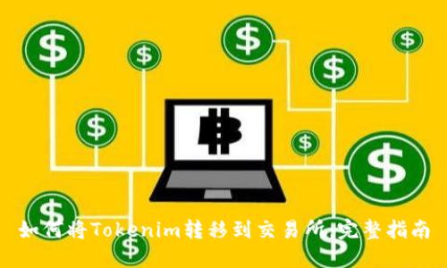 如何将Tokenim转移到交易所：完整指南
