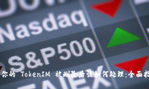 当你的 TokenIM 被删除后该如何处理：全面指南