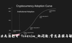 如何解决无法打开 Tokenim 的问题：常见原因与解