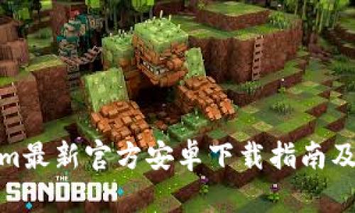 : Tokenim最新官方安卓下载指南及使用教程