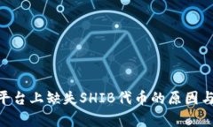 Tokenim平台上缺失SHIB代币的原因与影响分析