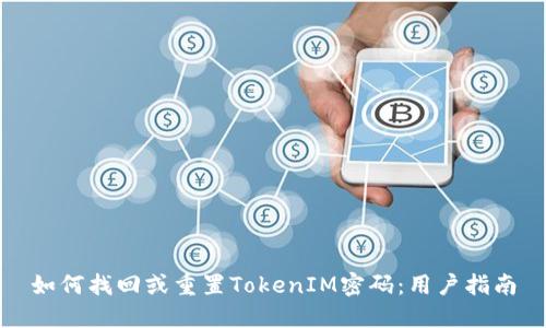 如何找回或重置TokenIM密码：用户指南