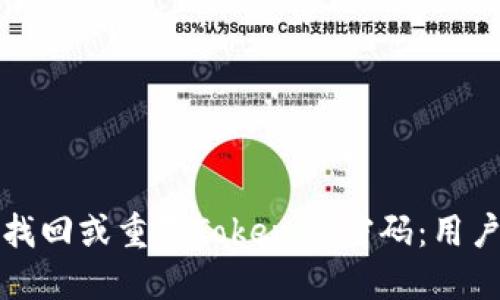 如何找回或重置TokenIM密码：用户指南