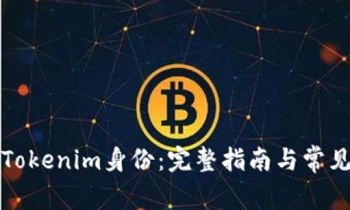 如何恢复Tokenim身份：完整指南与常见问题解答