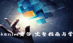 如何恢复Tokenim身份：完整指南与常见问题解答