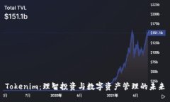 Tokenim：理智投资与数字资产管理的未来