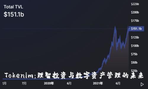Tokenim：理智投资与数字资产管理的未来