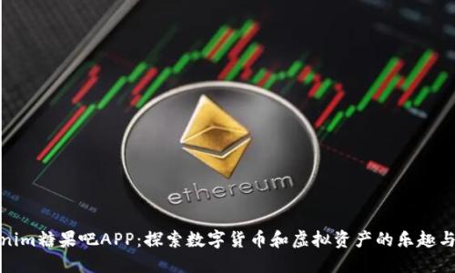 Tokenim糖果吧APP：探索数字货币和虚拟资产的乐趣与收益