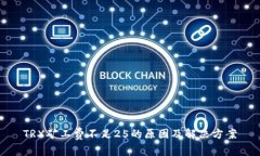 TRX矿工费不足25的原因及解决方案