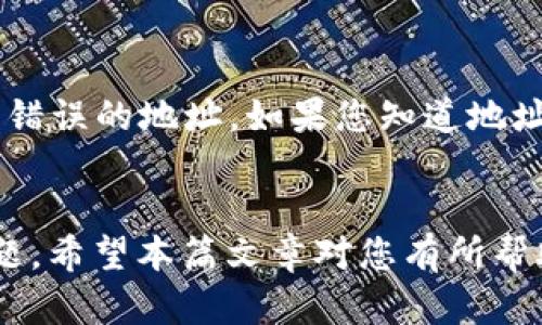 baioti如何将BSC钱包中的资产转移到IM钱包？详尽指南/baioti
IM钱包, BSC钱包, 加密货币, 资产转移/guanjianci

随着区块链技术的发展，加密货币逐渐被越来越多的人所接受和使用。在这个日益数字化的世界中，用户常常需要在不同的钱包或交易所之间移动他们的资产。本篇文章将详细介绍如何将BSC钱包中的资产转移到IM钱包，帮助您了解这项操作的各个步骤。

什么是BSC钱包和IM钱包？
要理解如何将资产从BSC钱包转移到IM钱包，我们首先要明确什么是BSC钱包以及IM钱包。

BSC钱包（币安智能链钱包）是一种支持币安智能链（Binance Smart Chain）上各种加密货币的数字钱包。BSC作为以太坊的一个分支，提供更快的交易速度和更低的交易费用，因此受到众多用户的青睐。通过BSC钱包，用户可以存储、发送和接收各种基于BSC的代币。

IM钱包是一种支持多种加密货币的数字钱包，提供安全、便利的资产管理服务。IM钱包通常由一个中心化的平台运营，为用户提供方便的界面来管理不同的加密资产。IM钱包的使用便捷，适合新手用户，也受到一些经验丰富的投资者的欢迎。

将BSC钱包中的资产转移到IM钱包的操作步骤
在了解了BSC钱包和IM钱包的基本概念后，接下来让我们深入探讨如何将资产从BSC钱包转移到IM钱包。

h4步骤一：获取IM钱包地址/h4
在开始之前，首先需要确保您已经在IM钱包中注册了账号，并且能够访问到您的IM钱包地址。通常在IM钱包的主界面上，您会找到“接收”或“存款”的选项。点击该选项，您可以看到您的钱包地址，复制该地址以备后用。

h4步骤二：打开BSC钱包/h4
接下来，您需要打开您的BSC钱包。无论您使用的是Metamask、Trust Wallet还是其他BSC钱包，过程都是相似的。登录后，选择您要转移的资产，确保您拥有足够的余额来支付交易费用。

h4步骤三：发起转账/h4
在BSC钱包中，选择“发送”或“转账”的选项，将复制的IM钱包地址粘贴到接收地址栏中。输入您想要转移的资产数量，并仔细核对地址的正确性。由于区块链交易不可逆转，一旦您发送了资产，如果地址错误，您将无法找回这些资产。

h4步骤四：确认交易/h4
核对无误后，确认交易并支付相应的交易费用。BSC网络的交易费用通常较低，但仍需确保您的钱包中有足够的BNB（币安币）来覆盖这项费用。

h4步骤五：在IM钱包中确认到账/h4
完成转账后，打开IM钱包，查看您的账户余额，以确认资产是否到账。根据网络状况，转账可能需要几分钟到十几分钟的时间。如果长时间没有到账，可以在BSC链上查看您的交易记录，以确认交易状态。

将BSC钱包资产转移到IM钱包时可能遇到的问题
在转移资产的过程中，用户可能会遇到各种问题。下面我们列出四个常见的问题，并提供详细的解决方案。

h4问题一：转账失败，显示网络错误/h4
如果您在转账过程中遇到网络错误提示，首先要检查BSC网络的状态。有时由于网络拥堵，交易可能会被延迟或失败。您可以使用区块链浏览器（如BscScan）检查当前网络状态和您的交易记录。

如果您的网络连接正常，而转账依然失败，您可能需要调整交易费用。提高交易费用可以增加交易的优先级，有助于在拥堵的网络中尽快完成交易。

h4问题二：输入错误的IM钱包地址/h4
输入地址时的一个小错误就可能导致资产转移失败或丢失，因此审慎核对是至关重要的。如果意外输入了错误的地址，您将无法恢复这些资产。确保用复制和粘贴的方式输入收款地址，并再三确认。

h4问题三：资产未到账/h4
如果您在IM钱包中未看到转入的资产，请检查您的交易记录。等待时间可能会因网络状态而异，但通常在10分钟内到账。如果您的交易处于“成功”状态但仍未显示，您可以手动刷新IM钱包应用或联系IM钱包的客户支持官员。

h4问题四：如何处理丢失的资产/h4
如果您发现资产在转账过程中丢失，您需要首先确认交易的状态。如果交易在区块链上是成功的，那么很可能是您在将资产发送到错误的地址。如果您知道地址的拥有者，您可以尝试联系他们以请求返回。如果无法联系，丢失的资产将无法恢复，因此在每次转账之前务必确认地址的准确性。

总结
将BSC钱包中的资产转移到IM钱包虽然简单，但也可能会面临一些挑战。理解整个过程并提前做好准备将有助于避免不必要的问题。希望本篇文章对您有所帮助，让您在数字货币的世界中游刃有余。