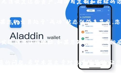 baioti如何将BSC钱包中的资产转移到IM钱包？详尽指南/baioti
IM钱包, BSC钱包, 加密货币, 资产转移/guanjianci

随着区块链技术的发展，加密货币逐渐被越来越多的人所接受和使用。在这个日益数字化的世界中，用户常常需要在不同的钱包或交易所之间移动他们的资产。本篇文章将详细介绍如何将BSC钱包中的资产转移到IM钱包，帮助您了解这项操作的各个步骤。

什么是BSC钱包和IM钱包？
要理解如何将资产从BSC钱包转移到IM钱包，我们首先要明确什么是BSC钱包以及IM钱包。

BSC钱包（币安智能链钱包）是一种支持币安智能链（Binance Smart Chain）上各种加密货币的数字钱包。BSC作为以太坊的一个分支，提供更快的交易速度和更低的交易费用，因此受到众多用户的青睐。通过BSC钱包，用户可以存储、发送和接收各种基于BSC的代币。

IM钱包是一种支持多种加密货币的数字钱包，提供安全、便利的资产管理服务。IM钱包通常由一个中心化的平台运营，为用户提供方便的界面来管理不同的加密资产。IM钱包的使用便捷，适合新手用户，也受到一些经验丰富的投资者的欢迎。

将BSC钱包中的资产转移到IM钱包的操作步骤
在了解了BSC钱包和IM钱包的基本概念后，接下来让我们深入探讨如何将资产从BSC钱包转移到IM钱包。

h4步骤一：获取IM钱包地址/h4
在开始之前，首先需要确保您已经在IM钱包中注册了账号，并且能够访问到您的IM钱包地址。通常在IM钱包的主界面上，您会找到“接收”或“存款”的选项。点击该选项，您可以看到您的钱包地址，复制该地址以备后用。

h4步骤二：打开BSC钱包/h4
接下来，您需要打开您的BSC钱包。无论您使用的是Metamask、Trust Wallet还是其他BSC钱包，过程都是相似的。登录后，选择您要转移的资产，确保您拥有足够的余额来支付交易费用。

h4步骤三：发起转账/h4
在BSC钱包中，选择“发送”或“转账”的选项，将复制的IM钱包地址粘贴到接收地址栏中。输入您想要转移的资产数量，并仔细核对地址的正确性。由于区块链交易不可逆转，一旦您发送了资产，如果地址错误，您将无法找回这些资产。

h4步骤四：确认交易/h4
核对无误后，确认交易并支付相应的交易费用。BSC网络的交易费用通常较低，但仍需确保您的钱包中有足够的BNB（币安币）来覆盖这项费用。

h4步骤五：在IM钱包中确认到账/h4
完成转账后，打开IM钱包，查看您的账户余额，以确认资产是否到账。根据网络状况，转账可能需要几分钟到十几分钟的时间。如果长时间没有到账，可以在BSC链上查看您的交易记录，以确认交易状态。

将BSC钱包资产转移到IM钱包时可能遇到的问题
在转移资产的过程中，用户可能会遇到各种问题。下面我们列出四个常见的问题，并提供详细的解决方案。

h4问题一：转账失败，显示网络错误/h4
如果您在转账过程中遇到网络错误提示，首先要检查BSC网络的状态。有时由于网络拥堵，交易可能会被延迟或失败。您可以使用区块链浏览器（如BscScan）检查当前网络状态和您的交易记录。

如果您的网络连接正常，而转账依然失败，您可能需要调整交易费用。提高交易费用可以增加交易的优先级，有助于在拥堵的网络中尽快完成交易。

h4问题二：输入错误的IM钱包地址/h4
输入地址时的一个小错误就可能导致资产转移失败或丢失，因此审慎核对是至关重要的。如果意外输入了错误的地址，您将无法恢复这些资产。确保用复制和粘贴的方式输入收款地址，并再三确认。

h4问题三：资产未到账/h4
如果您在IM钱包中未看到转入的资产，请检查您的交易记录。等待时间可能会因网络状态而异，但通常在10分钟内到账。如果您的交易处于“成功”状态但仍未显示，您可以手动刷新IM钱包应用或联系IM钱包的客户支持官员。

h4问题四：如何处理丢失的资产/h4
如果您发现资产在转账过程中丢失，您需要首先确认交易的状态。如果交易在区块链上是成功的，那么很可能是您在将资产发送到错误的地址。如果您知道地址的拥有者，您可以尝试联系他们以请求返回。如果无法联系，丢失的资产将无法恢复，因此在每次转账之前务必确认地址的准确性。

总结
将BSC钱包中的资产转移到IM钱包虽然简单，但也可能会面临一些挑战。理解整个过程并提前做好准备将有助于避免不必要的问题。希望本篇文章对您有所帮助，让您在数字货币的世界中游刃有余。