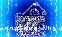 如何将比特股安全转移到个人钱包：详细指南