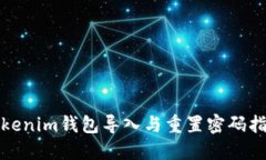 Tokenim钱包导入与重置密码指南