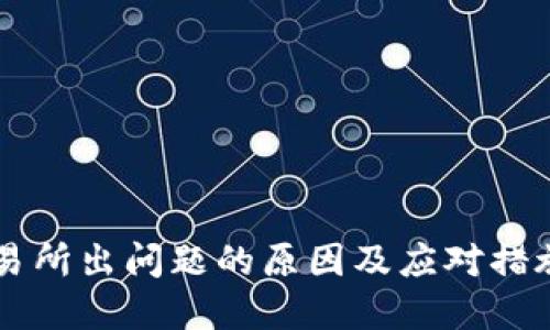 OK交易所出问题的原因及应对措施详解