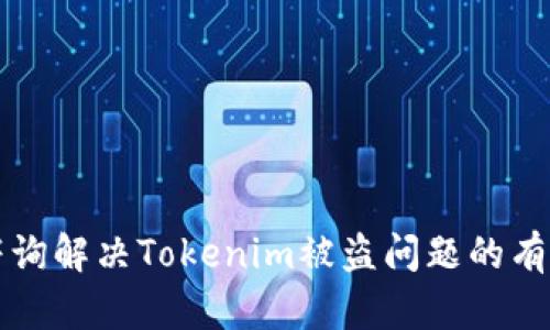 如何咨询解决Tokenim被盗问题的有效方法