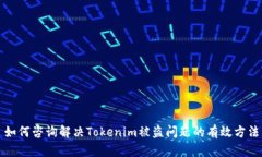 如何咨询解决Tokenim被盗问题的有效方法