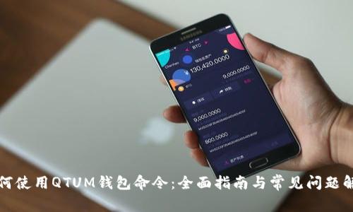 如何使用QTUM钱包命令：全面指南与常见问题解答