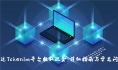 如何通过Tokenim平台提取现金：详细指南与常见问