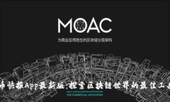 币快报App最新版：探索区块链世界的最佳工具