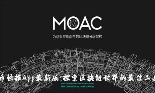 币快报App最新版：探索区块链世界的最佳工具