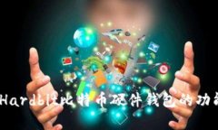 深入解析：Hardbit比特币硬件钱包的功能与安全性