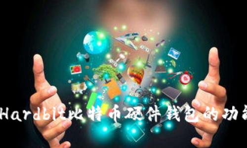 深入解析：Hardbit比特币硬件钱包的功能与安全性