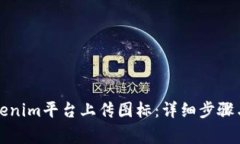 如何在Tokenim平台上传图标：详细步骤与注意事项