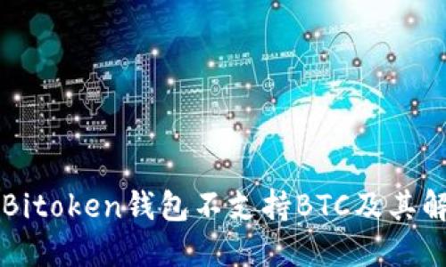 为什么Bitoken钱包不支持BTC及其解决方案