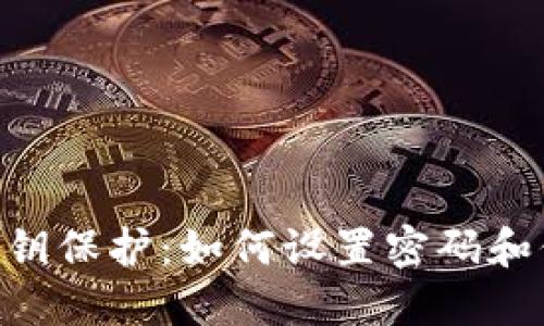 Tokenim私钥保护：如何设置密码和保证安全性