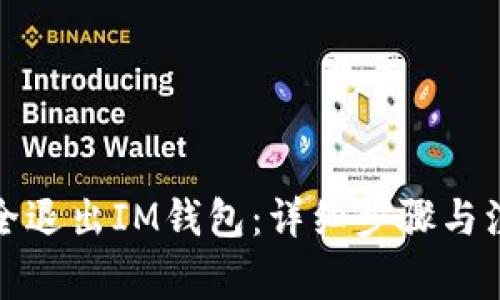 如何安全退出IM钱包：详细步骤与注意事项