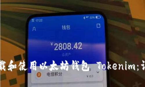 如何下载和使用以太坊钱包 Tokenim：详细指南