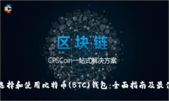 如何选择和使用比特币(BTC)钱包：全面指南及最佳