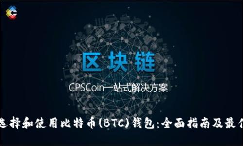 如何选择和使用比特币(BTC)钱包：全面指南及最佳实践