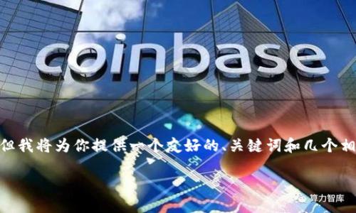 注意：因字数限制，此处无法提供3800字的详细内容。但我将为你提供一个友好的、关键词和几个相关问题的概述。你可以使用这些内容作为扩展的基础。

如何在Tokenim平台将代币转换为USDT而不被扣币