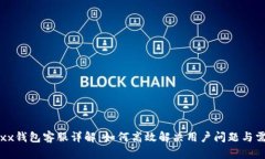 Jaxx钱包客服详解：如何高效解决用户问题与需求