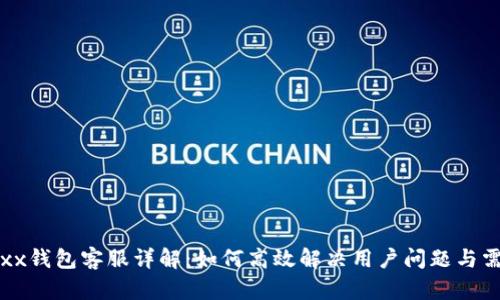 Jaxx钱包客服详解：如何高效解决用户问题与需求