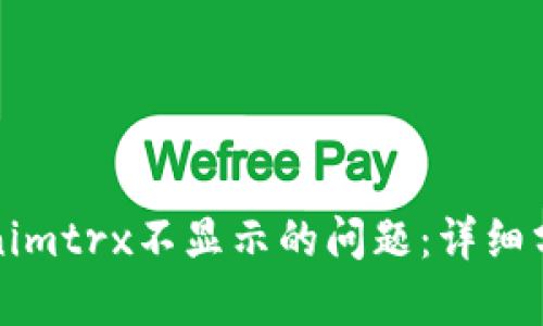 如何解决Tokenimtrx不显示的问题：详细分析与解决方案