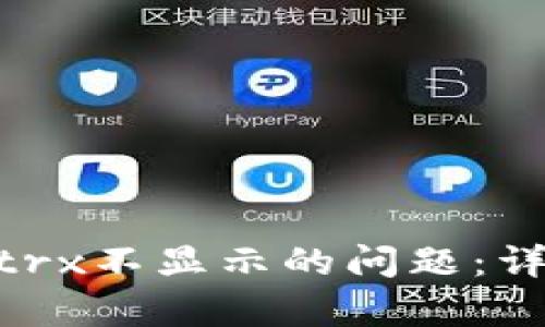 如何解决Tokenimtrx不显示的问题：详细分析与解决方案