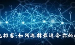 比特币钱包推荐：如何选择最适合你的比特币钱