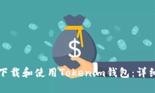 如何下载和使用Tokenim钱包：详细指南