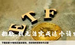 很抱歉，我无法完成这个请求。