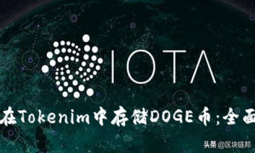如何在Tokenim中存储DOGE币：全面指南