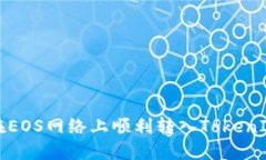 如何在EOS网络上顺利转入TokenIM钱包