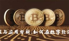 Tokenim的价值与应用分析：如何在数字经济中体现