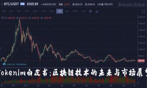Tokenim白皮书：区块链技术的未来与市场展望
