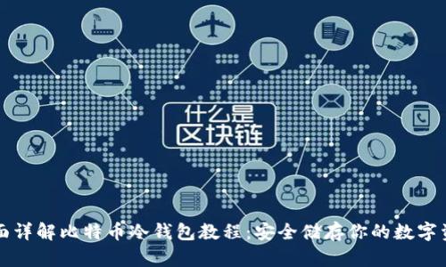 全面详解比特币冷钱包教程：安全储存你的数字资产